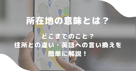 所在地|「所在地」の英語・英語例文・英語表現